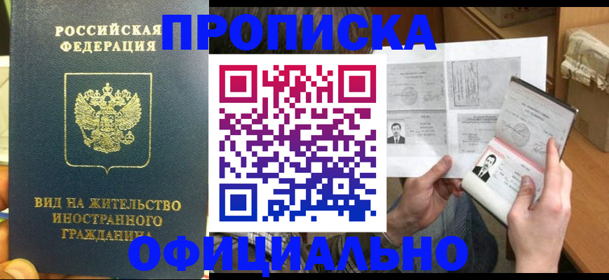 купить прописку в Болотном